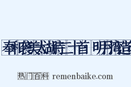 奉和袭美太湖诗二十首·明月湾造句是什么意思的图片